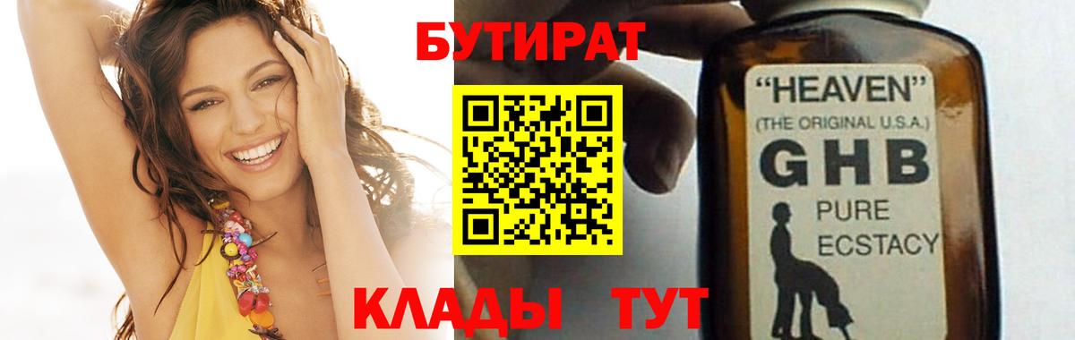 БУТИРАТ бутик Ангарск